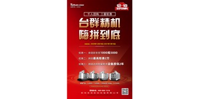 臺群精機率先打響2021開年鉅惠的第一炮，等您嗨拼到底