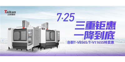 臺(tái)群精機(jī)“三重鉅惠·一降到底”T-V856S、T-V1165S全款特賣(mài)惠活動(dòng)
