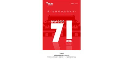 臺群精機新品大閱兵，致敬祖國71周年生日