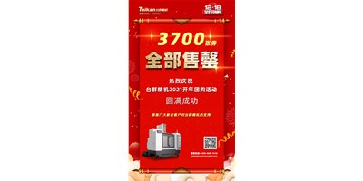 喜訊|臺(tái)群精機(jī)2021開年團(tuán)購(gòu)活動(dòng)3700張券全部售罄