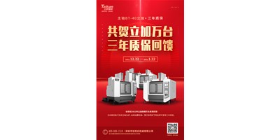 臺(tái)群精機(jī)2021年立加熱銷萬臺(tái)真情回饋