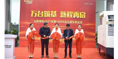 萬臺(tái)筑基，新程再啟：臺(tái)群精機(jī)2021年第10000臺(tái)立加交機(jī)，助力中國(guó)智造