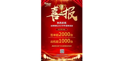 同比暴漲10倍，臺群立加856系列1月份簽單、出貨超預(yù)期