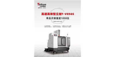 經(jīng)典再續(xù)，臺(tái)群精機(jī)推出電商專供款T-V856S立式加工中心