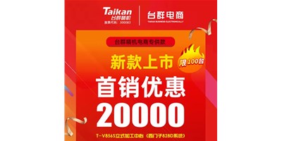 首銷優(yōu)惠20000，臺(tái)群推出電商專供款T-V856S，將回饋客戶進(jìn)行到底