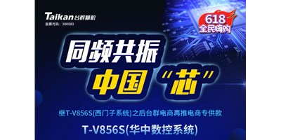 約惠6.18，臺(tái)群推出第二款電商專供款立加T-V856S（華中數(shù)控）