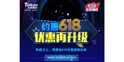 約惠6.18，臺(tái)群優(yōu)惠再升級(jí)，特惠之上再贈(zèng)送618元售服抵扣券