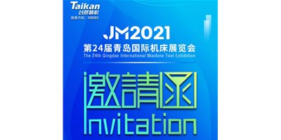 2021下半場(chǎng)開(kāi)啟，臺(tái)群下半年首場(chǎng)展會(huì)—青島機(jī)床展，邀您來(lái)參觀