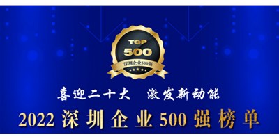 初心如一，砥礪前行！創(chuàng)世紀(jì)再度榮登深圳企業(yè)“500強(qiáng)”！